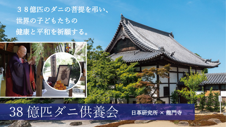 38億匹ダニ供養会