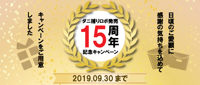 ダニ捕りロボ発売15周年記念キャンペーン
