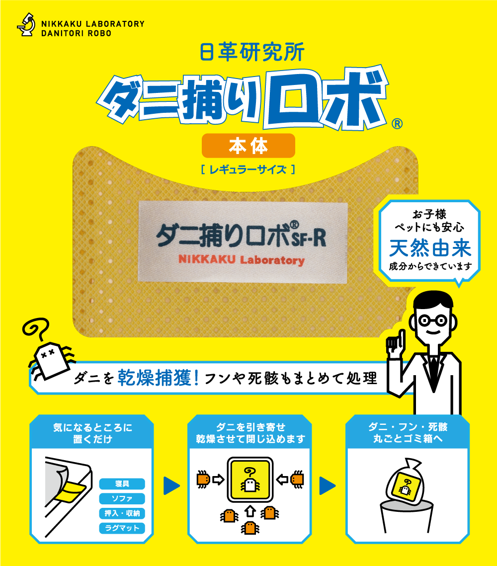 ダニ捕りロボ