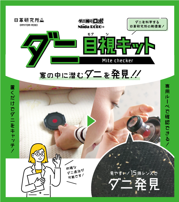 ダニ目視キット