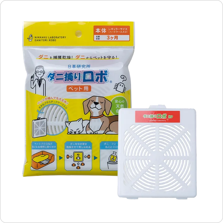 ダニ捕りロボ ハードケース