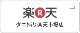 公式オンラインストア ダニ捕り楽天市場店