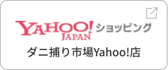 公式オンラインストア ダニ捕り市場Yahoo!店