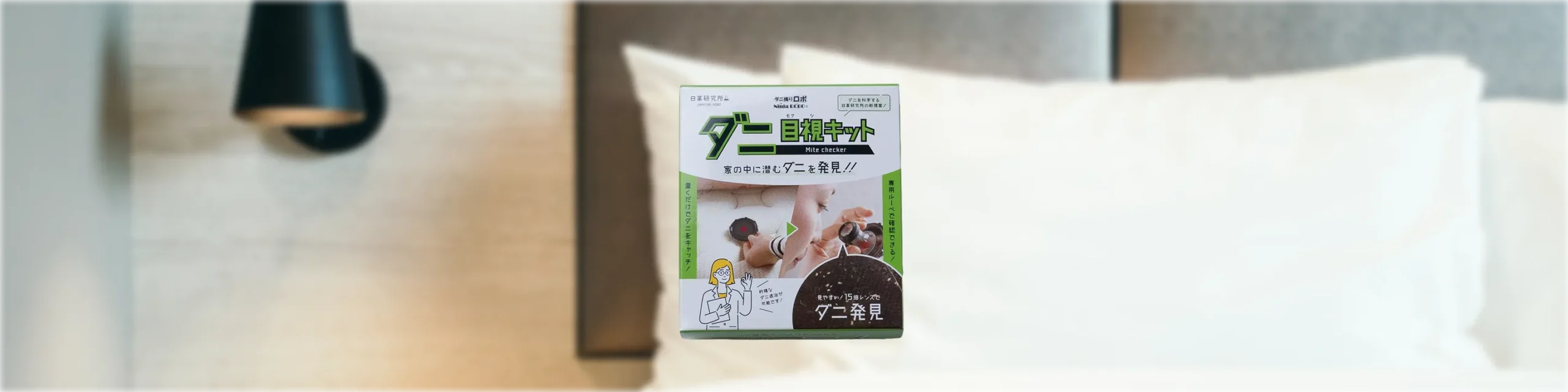 ダニ目視キット
