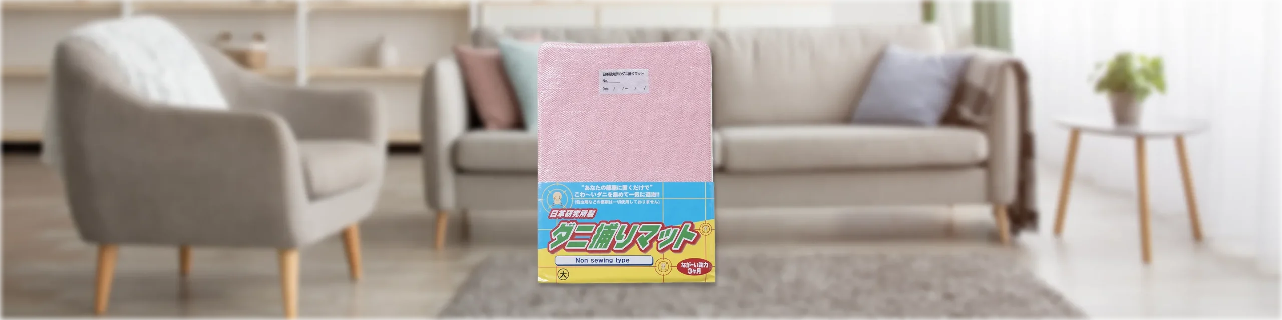 ダニ捕りマット