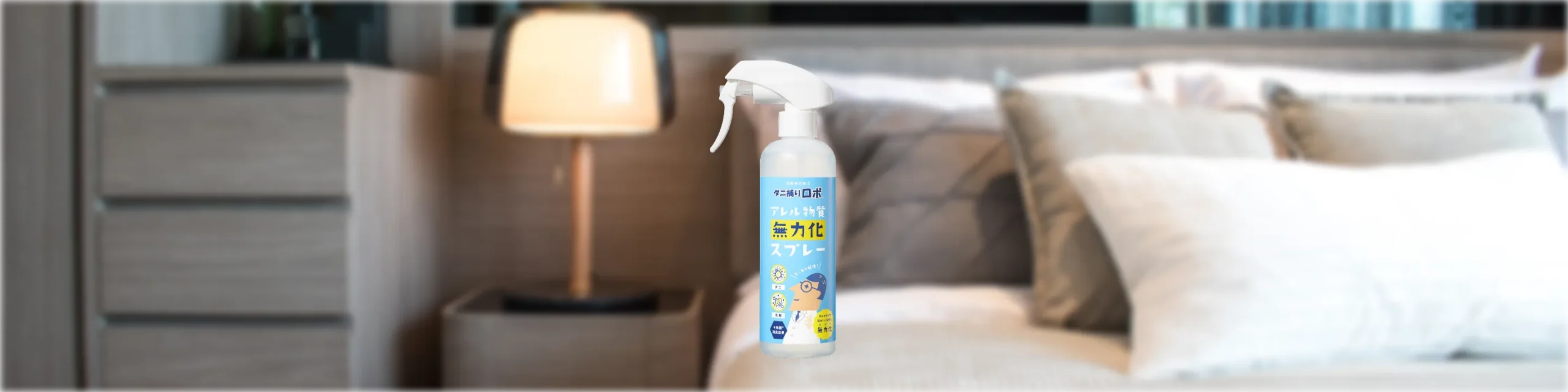 ダニ捕りロボ　アレル物質無力化スプレー