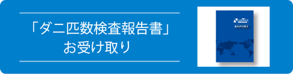 ダニ匹数検査報告書お受け取り