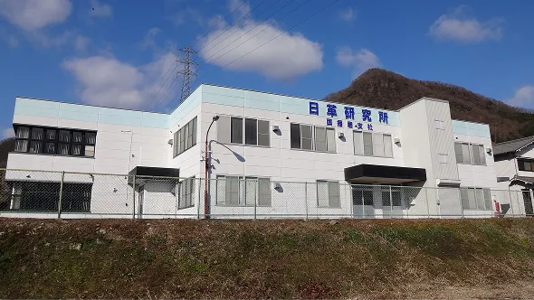 日革研究所 西播磨支社の外観
