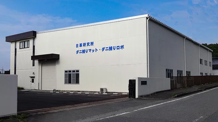 日革研究所 相生工場の外観