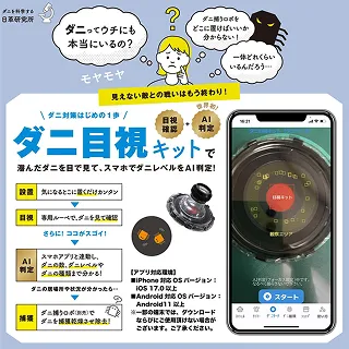 ダニ目視キットで潜んだダニを目で見て、スマホでダニレベルをAI判定