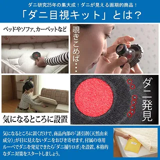 ダニが見える画期的商品 ベッドやソファ、カーペットなどを付属の専用ルーペで覗き込めばダニ発見