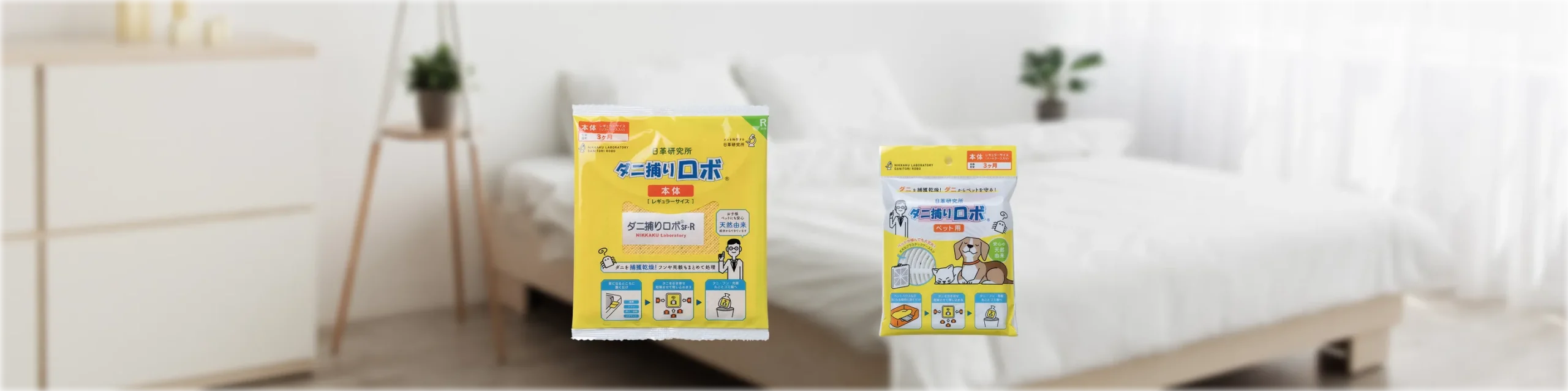 ダニ捕りロボ