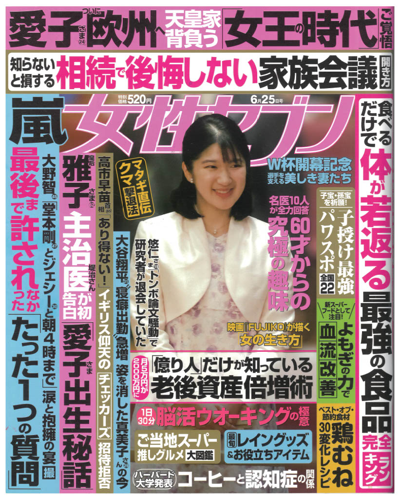 女性セブン-2026年6月25日号-表紙