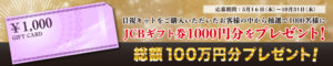 目視キットをご購入いただいたお客様の中から抽選で1000名様にJCBギフト券1000円分をプレゼント！総額100万円分ブレゼント！